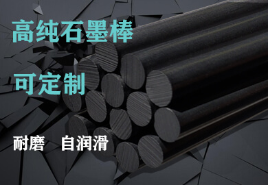 东莞石墨制品