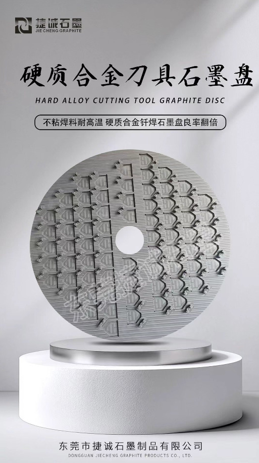 硬质合金石墨盘的特点与应用