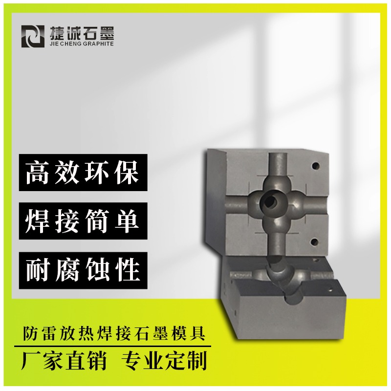 防雷接地焊接石墨模具